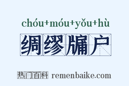 绸缪牖户是什么意思的图片